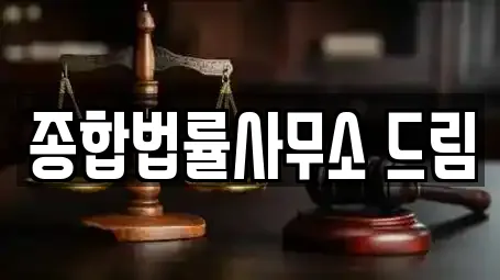 종합법률사무소 드림