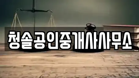 청솔공인중개사사무소