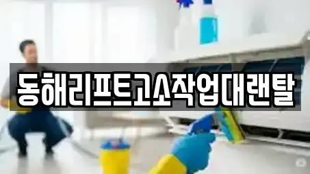 동해리프트고소작업대랜탈