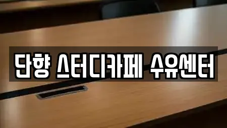 단향 스터디카페 수유센터