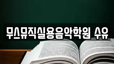 무스뮤직실용음악학원 수유