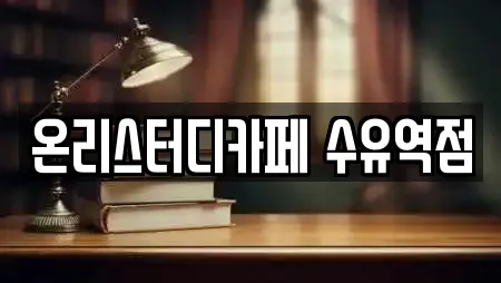 온리스터디카페 수유역점