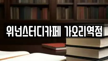 위넌스터디카페 가오리역점
