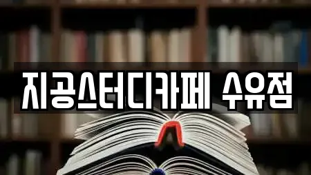 지공스터디카페 수유점