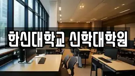 한신대학교 신학대학원