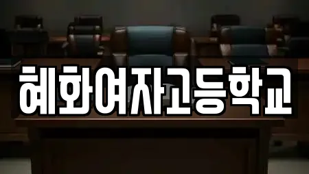 혜화여자고등학교