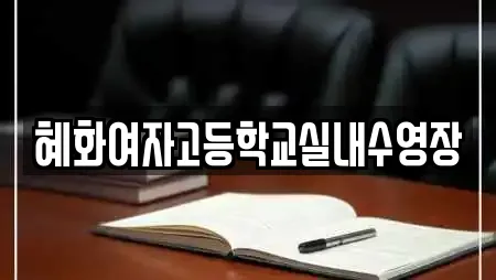 혜화여자고등학교실내수영장