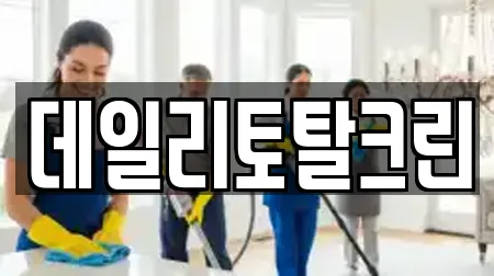 데일리토탈크린