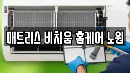 매트리스 비치움 홈케어 노원