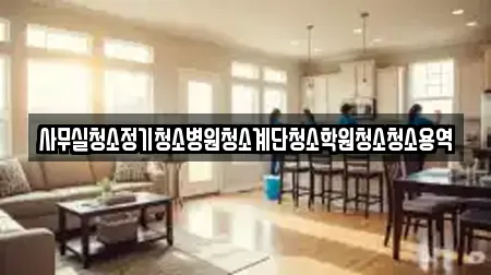 사무실청소정기청소병원청소계단청소학원청소청소용역