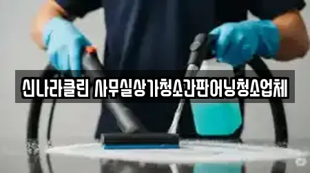 신나라클린 사무실상가청소간판어닝청소업체