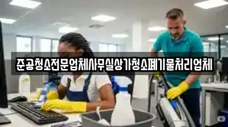 준공청소전문업체사무실상가청소폐기물처리업체