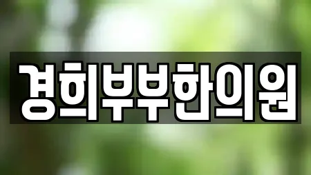 경희부부한의원