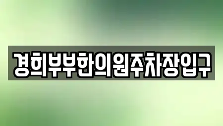 경희부부한의원주차장입구