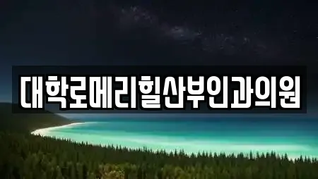 대학로메리힐산부인과의원