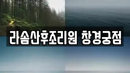 라솜산후조리원 창경궁점