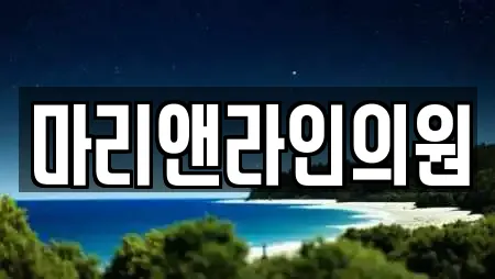 마리앤라인의원