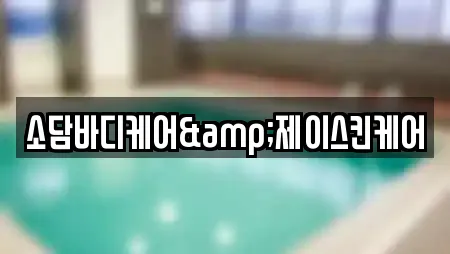 소담바디케어&제이스킨케어
