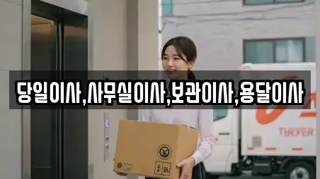 당일이사,사무실이사,보관이사,용달이사