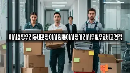 서울 서대문구 영천동 포장이사 후기 13