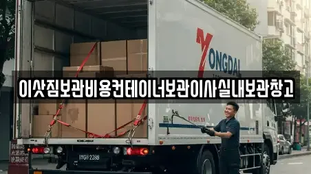 이삿짐보관비용컨테이너보관이사실내보관창고