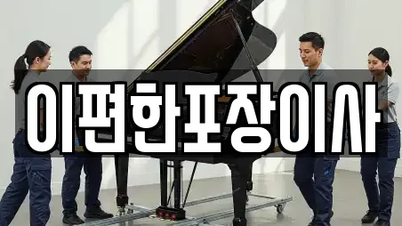 이편한포장이사