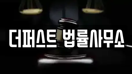 더퍼스트 법률사무소