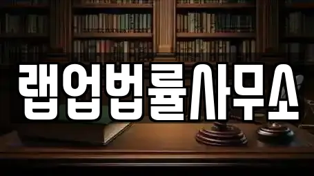 랩업법률사무소