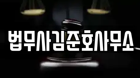 법무사김준호사무소