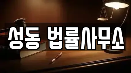 성동 법률사무소