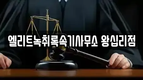 엘리트녹취록속기사무소 왕십리점