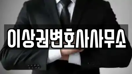 이상권변호사사무소