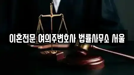 이혼전문 여의주변호사 법률사무소 서울