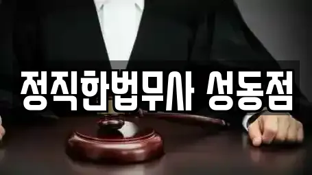 정직한법무사 성동점