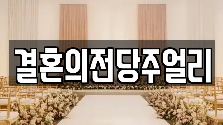 서울 종로구 인의동 예식장전문 18곳