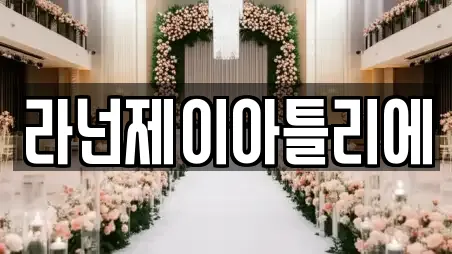 라넌제이아틀리에