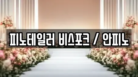 피노테일러 비스포크 / 안피노