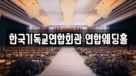 한국기독교연합회관 연합웨딩홀