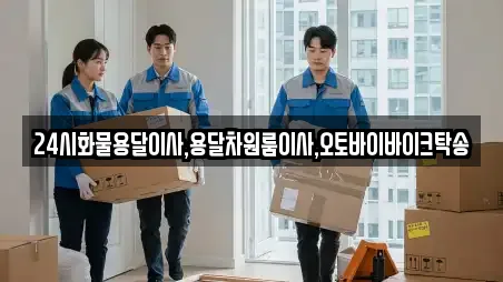 24시화물용달이사,용달차원룸이사,오토바이바이크탁송