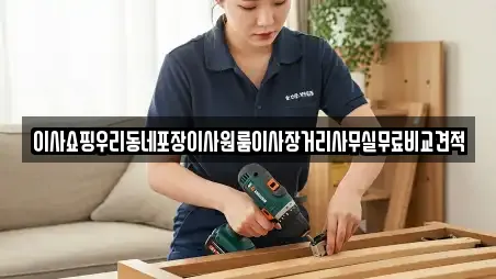 이사쇼핑우리동네포장이사원룸이사장거리사무실무료비교견적