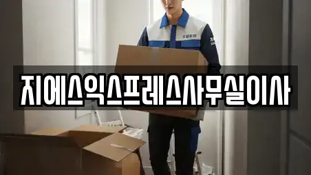 지에스익스프레스사무실이사