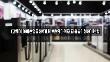 (코웨이.아이콘얼음정수기.비렉스안마의자.제습공기청정기렌탈