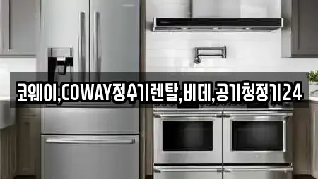코웨이,COWAY정수기렌탈,비데,공기청정기24