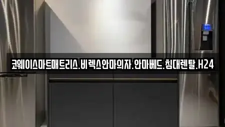 코웨이스마트매트리스.비렉스안마의자.안마베드.침대렌탈.H24