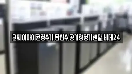 코웨이아이콘정수기.탄산수.공기청정기렌탈.비데24