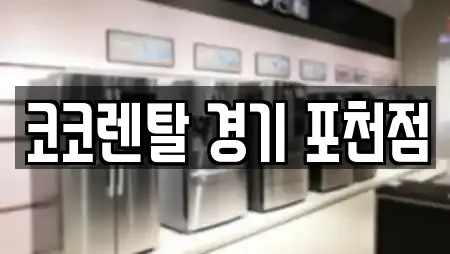 코코렌탈 경기 포천점