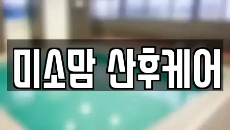 미소맘 산후케어