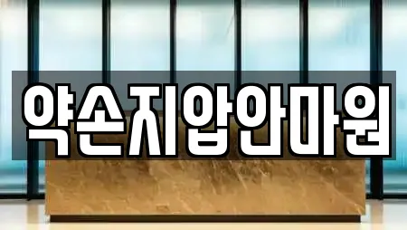 약손지압안마원