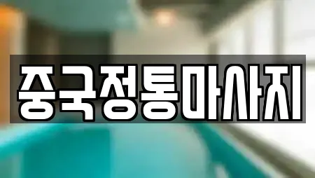 중국정통마사지