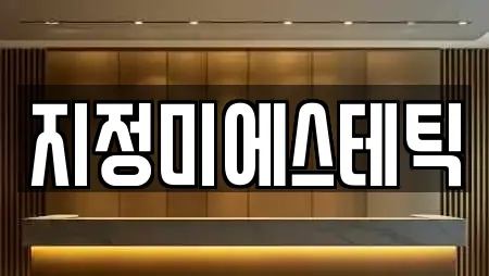 지정미에스테틱